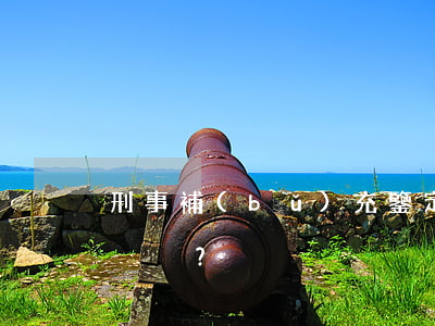 刑事補(bǔ)充鑒定的條件是什么？